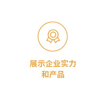 展示企業實力和産品